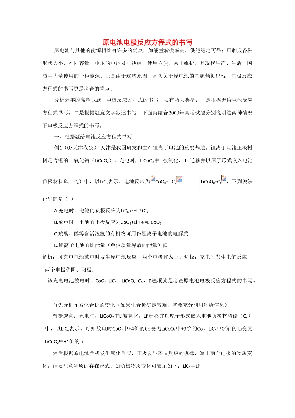 高中化学《原电池》文字素材6 新人教版选修4_第1页