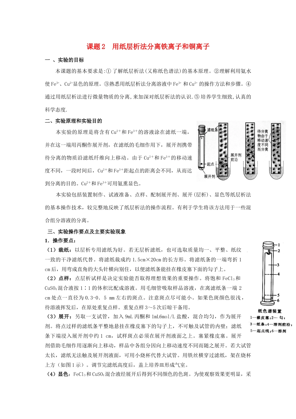 高中化学《用纸层析法分离铁离子和铜离子》文字素材4 苏教版选修6_第1页