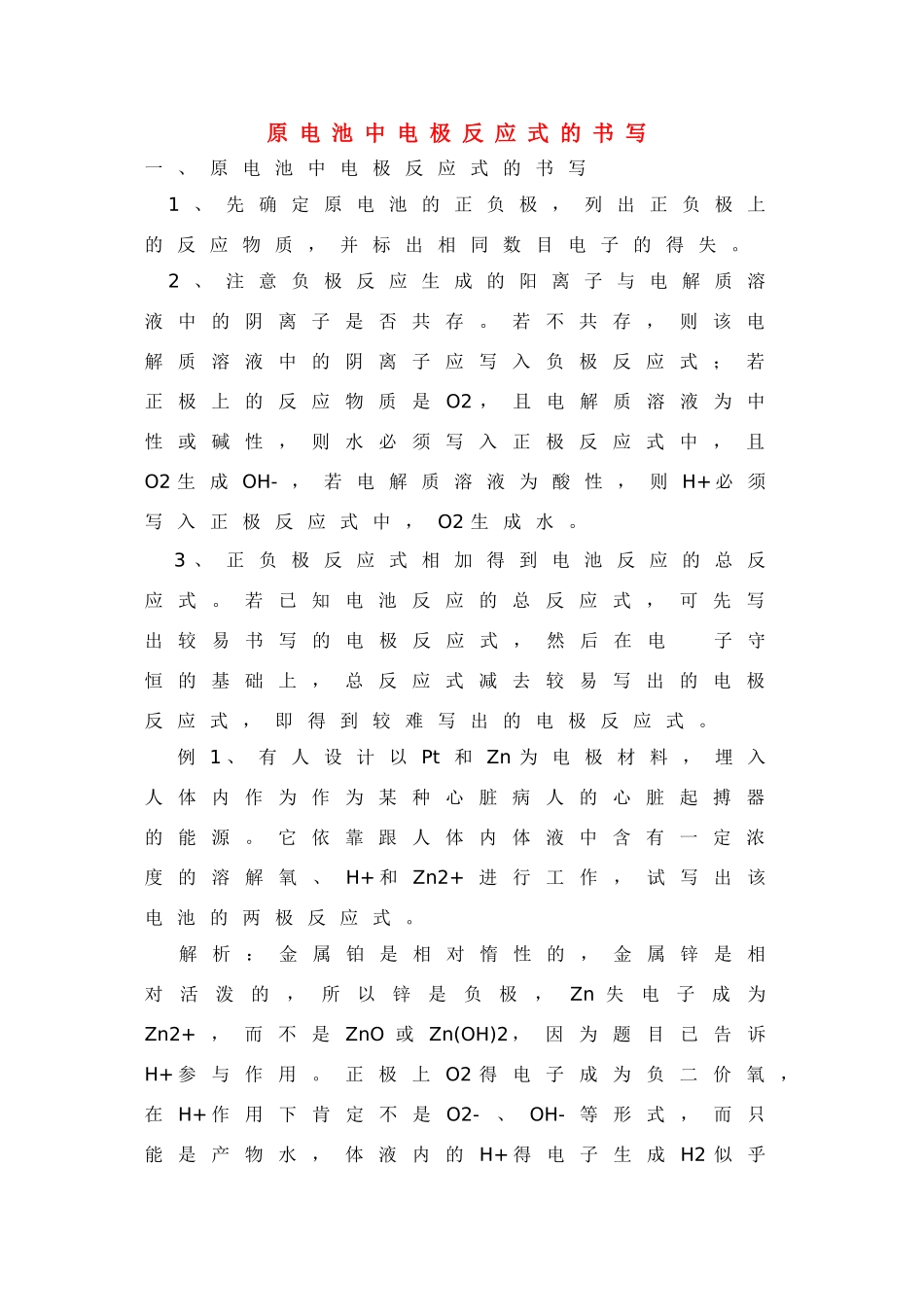 高中化学《原电池》文字素材7 新人教版选修4_第1页
