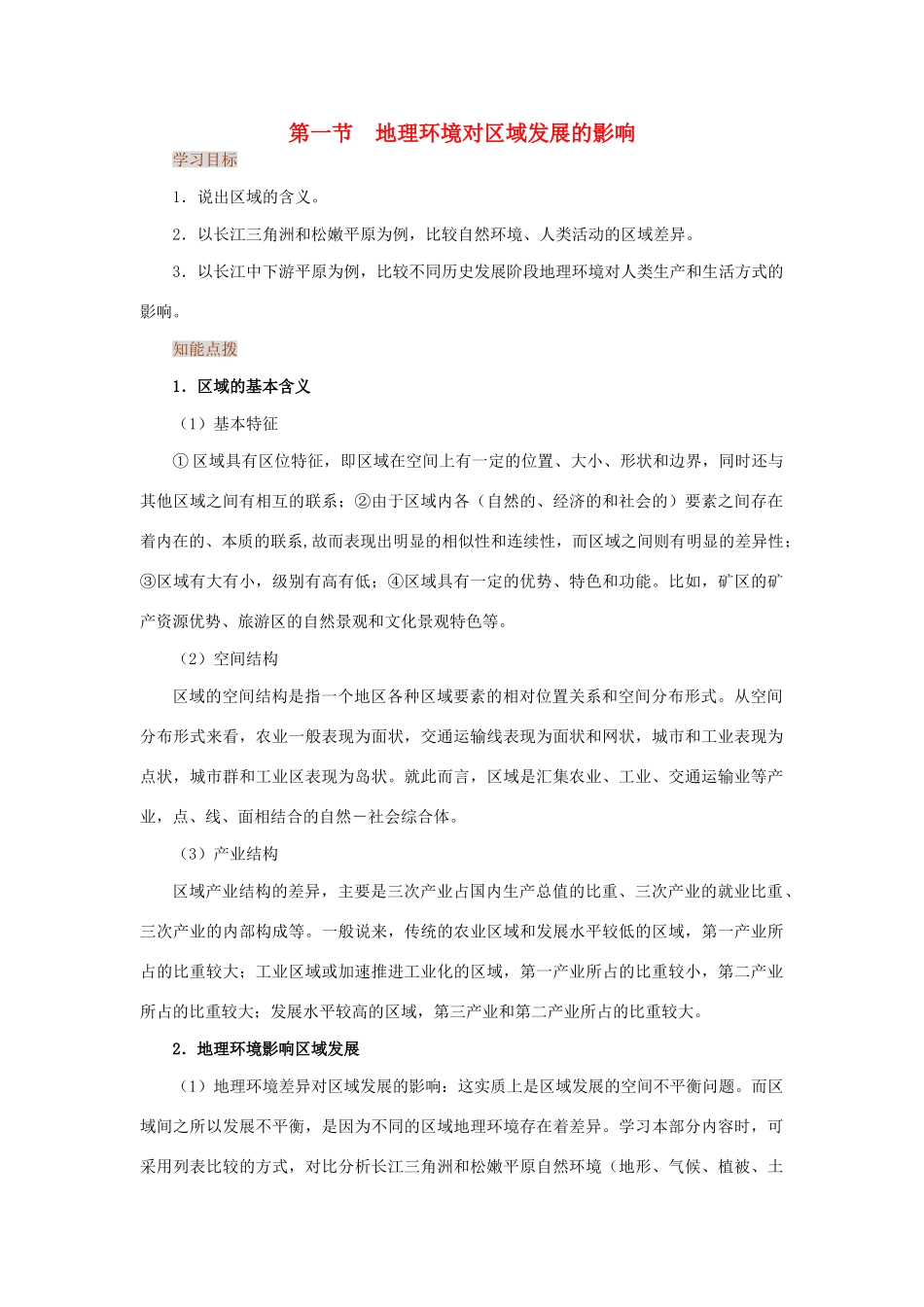 高中地理 1.1《地理环境对区域发展的影响》学案 新人教版必修3-新人教版高中必修3地理学案_第1页