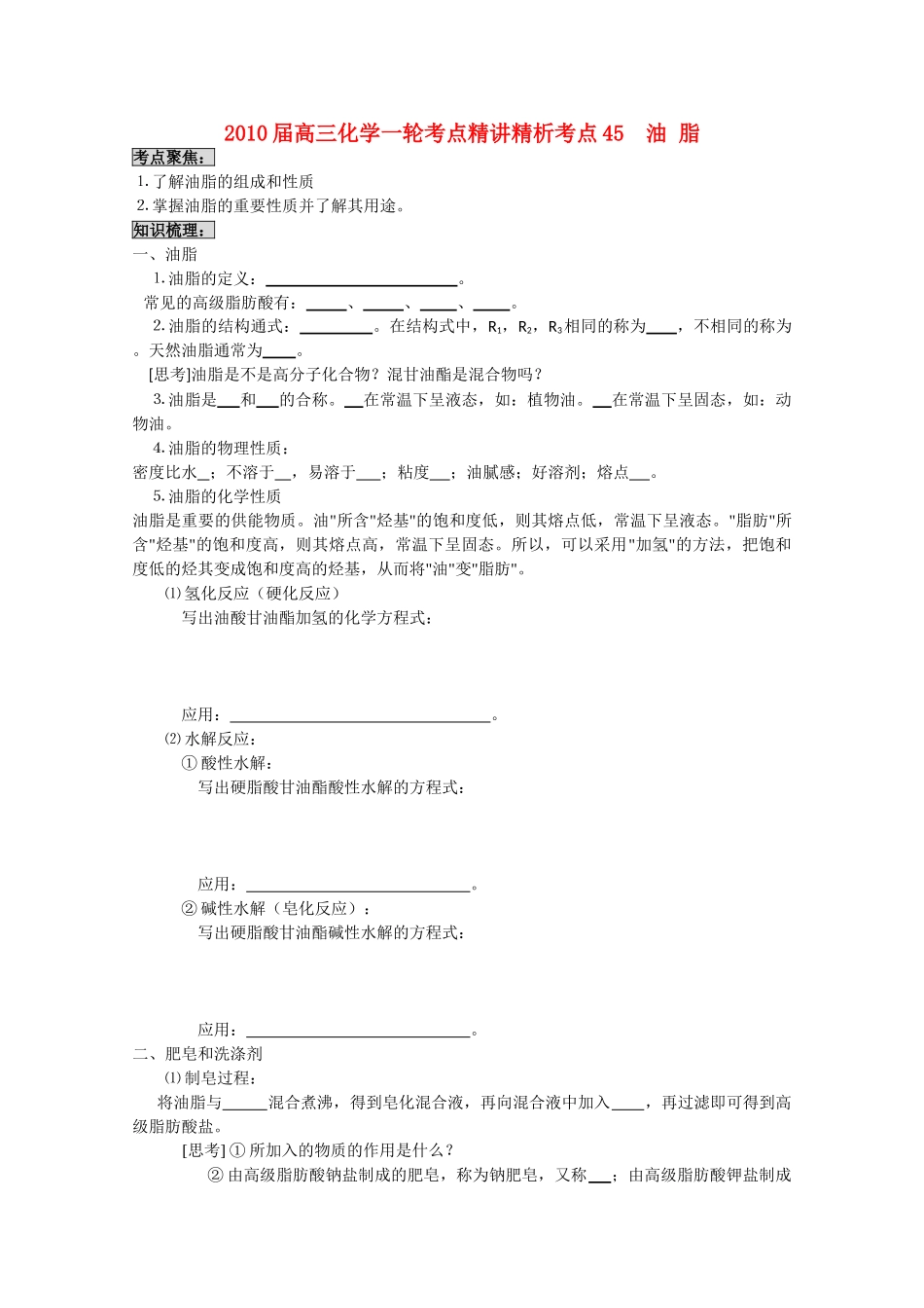 高中化学《油脂》2010届高三化学一轮考点精讲精析 学案1 新人教版选修5_第1页