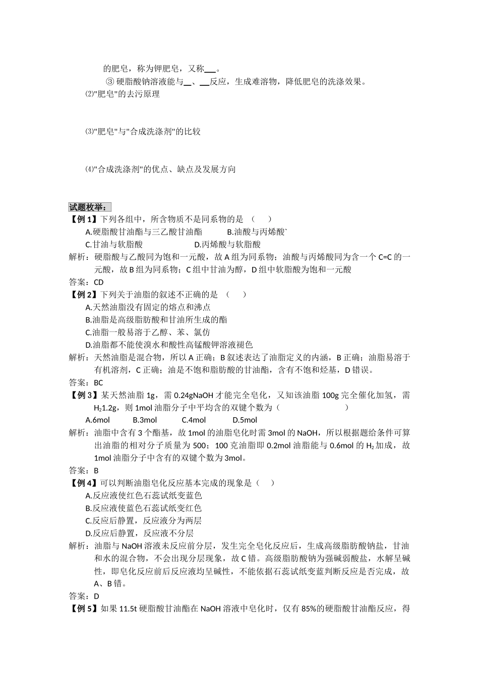 高中化学《油脂》2010届高三化学一轮考点精讲精析 学案1 新人教版选修5_第2页