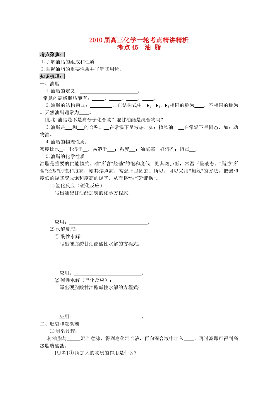 高中化学《油脂》2010届高三化学一轮考点精讲精析 学案2 新人教版选修5_第1页