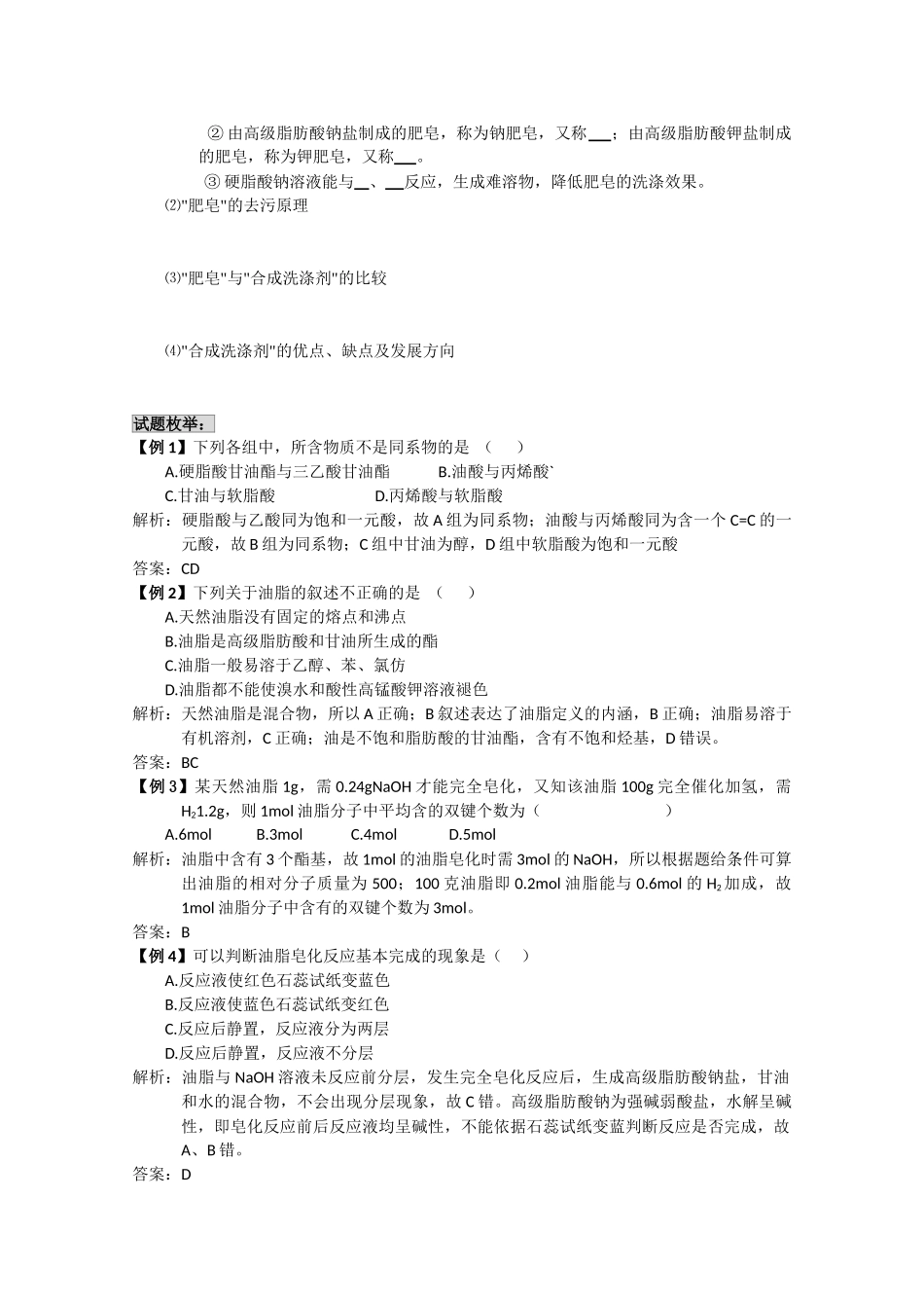 高中化学《油脂》2010届高三化学一轮考点精讲精析 学案2 新人教版选修5_第2页