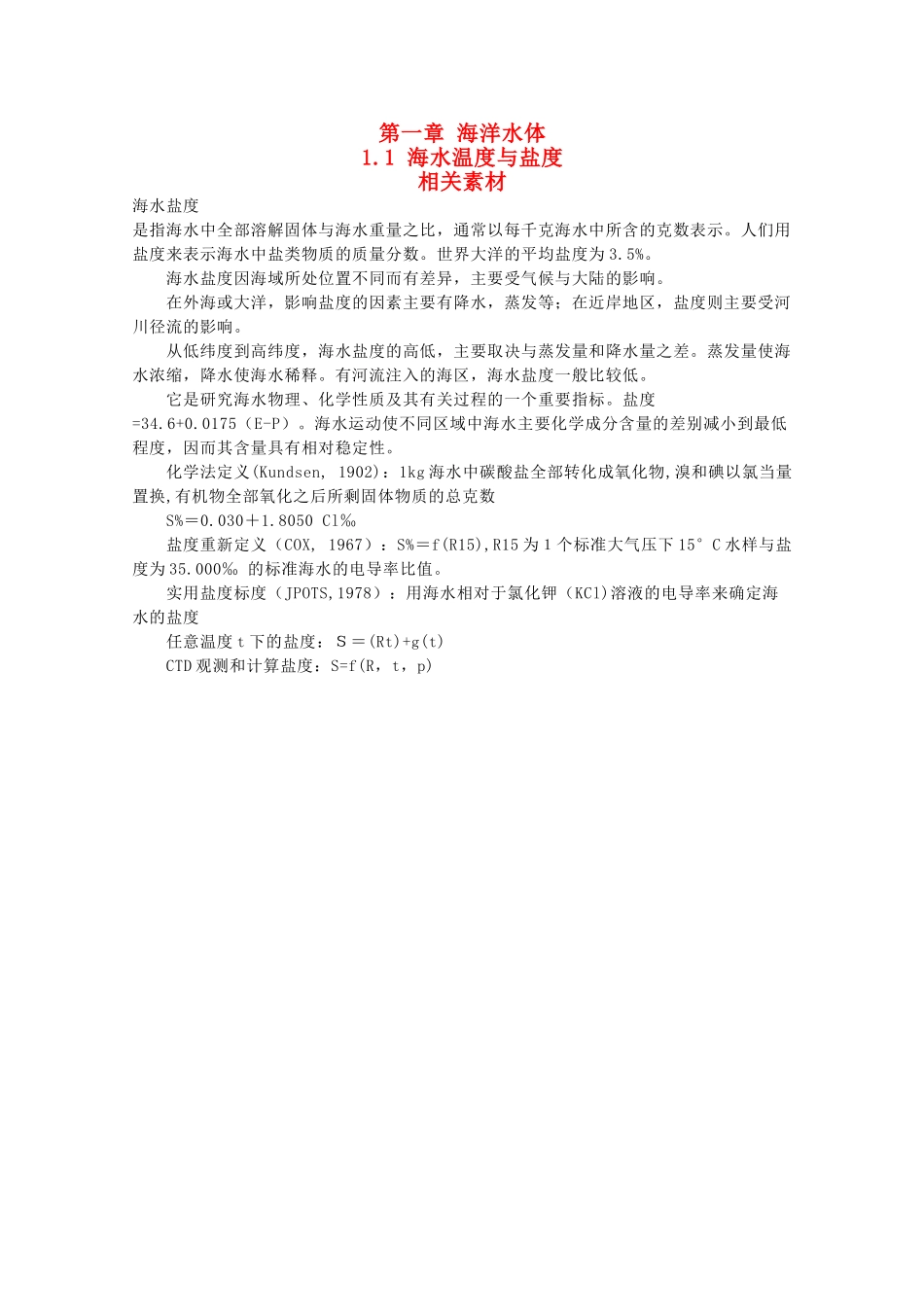 高中地理 1.1《海水温度和盐度》文字素材1 湘教版选修2_第1页