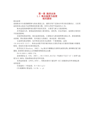 高中地理 1.1《海水温度和盐度》文字素材1 湘教版选修2