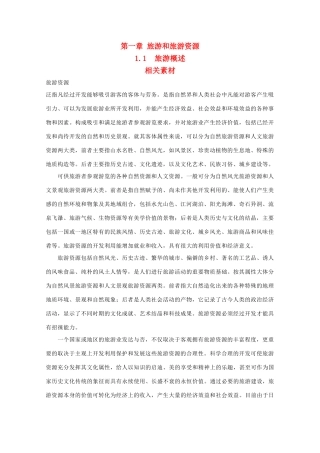 高中地理 1.1《旅游概述》文字素材1 湘教版选修3