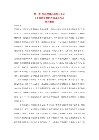 高中地理 1.1《旅游资源的内涵及其特点》素材 中图版选修3