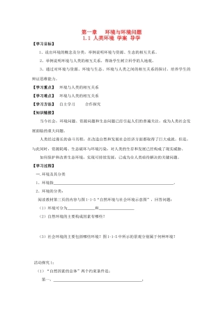 高中地理 1.1《人类环境》导学案 鲁教版选修6