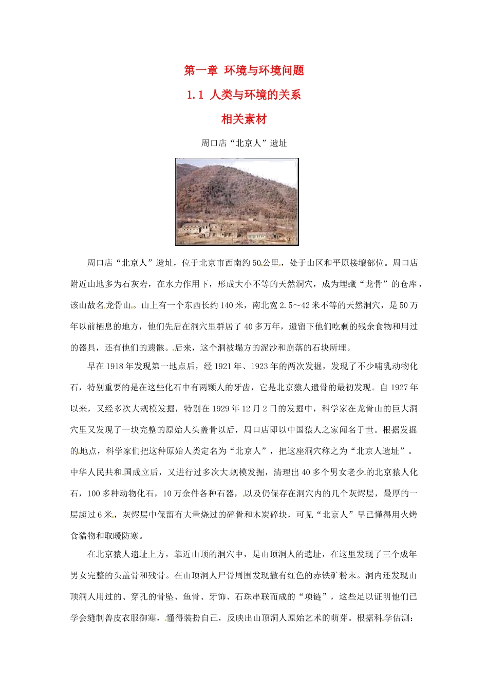 高中地理 1.1《人类与环境的关系》素材 中图版选修6_第1页