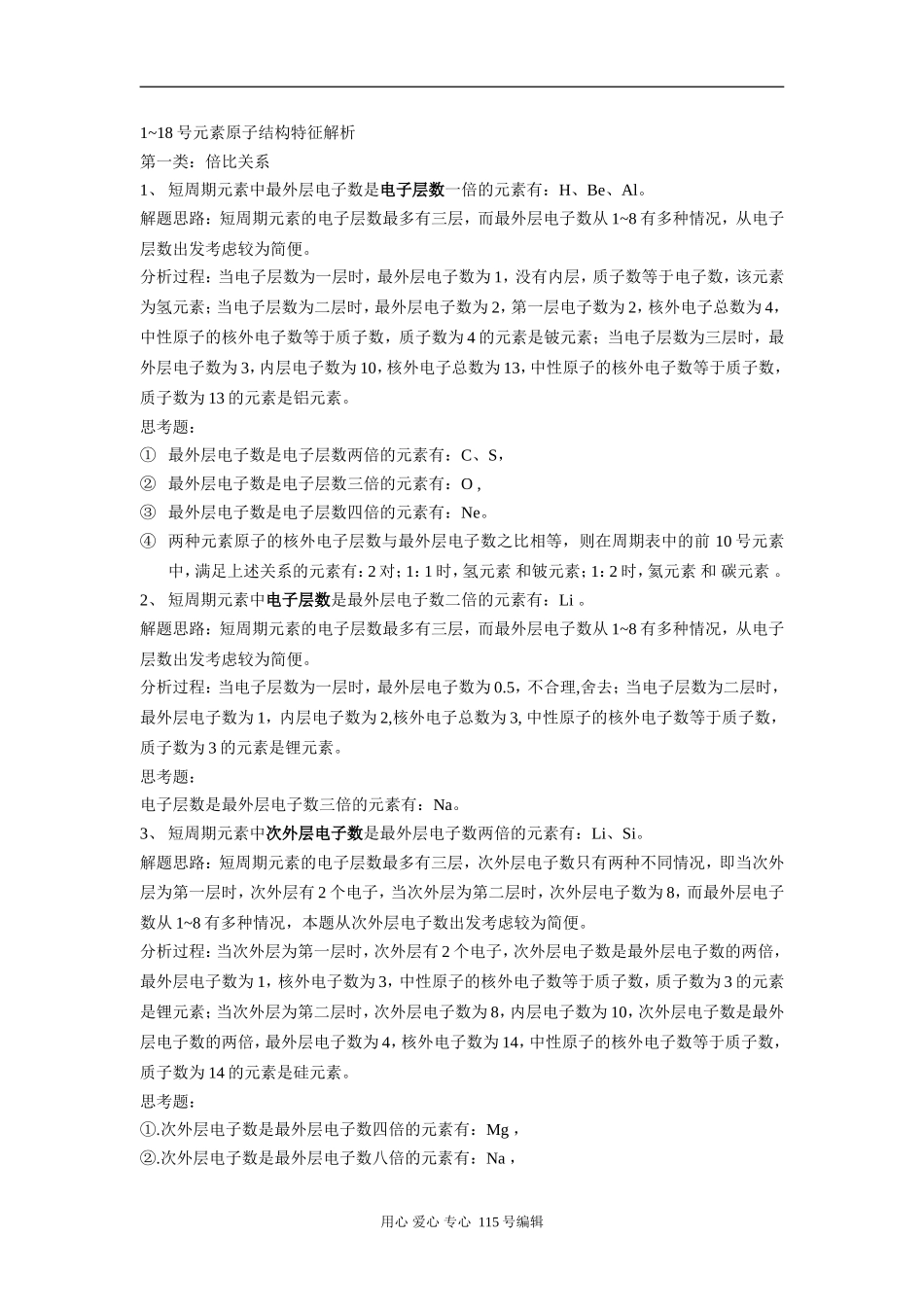 高中化学1-18号元素原子结构特征解析人教版_第1页