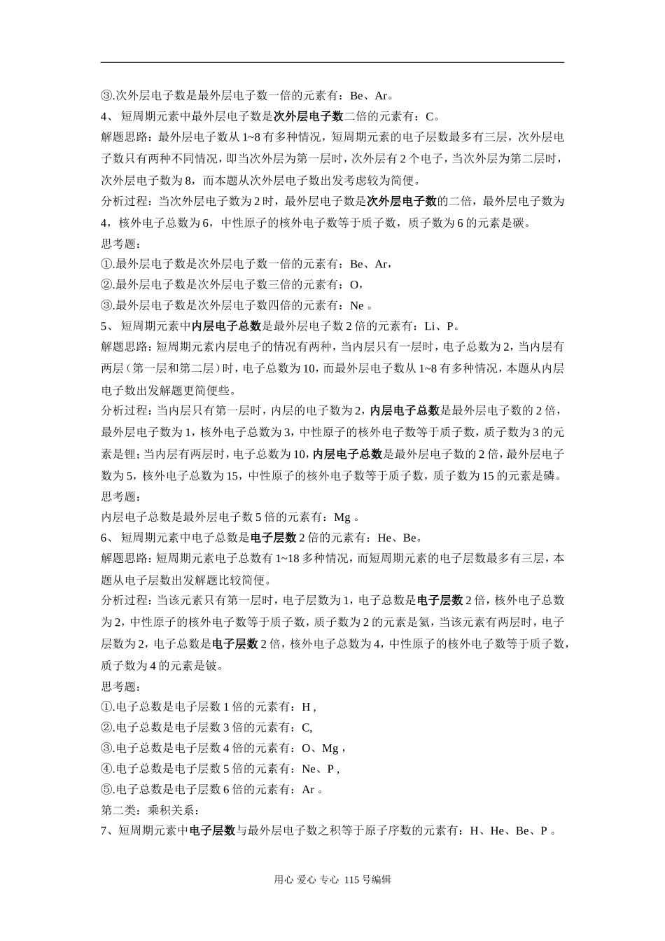 高中化学1-18号元素原子结构特征解析人教版_第2页