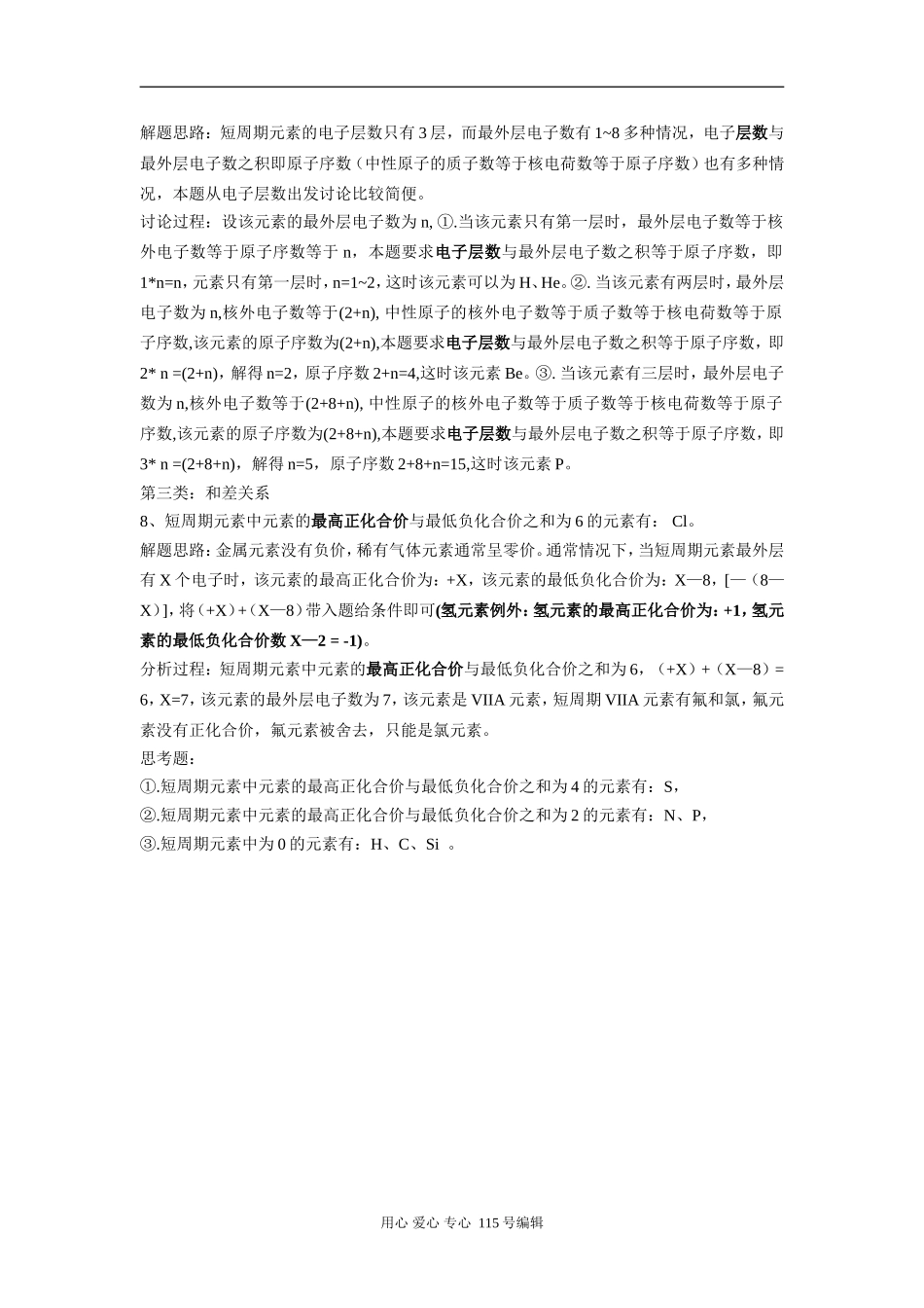 高中化学1-18号元素原子结构特征解析人教版_第3页
