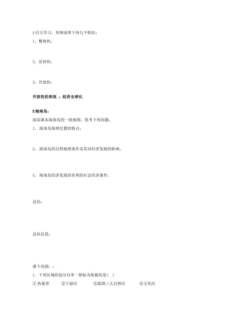 高中地理 1.1《认识区域》导学案 鲁教版必修3_第3页