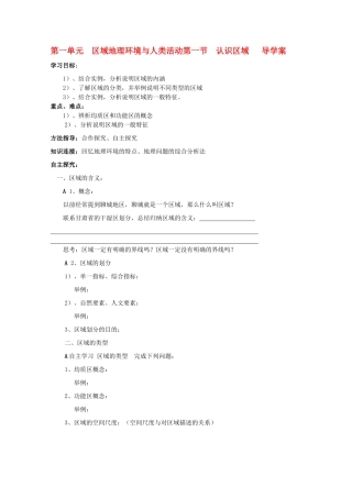高中地理 1.1《认识区域》导学案 鲁教版必修3