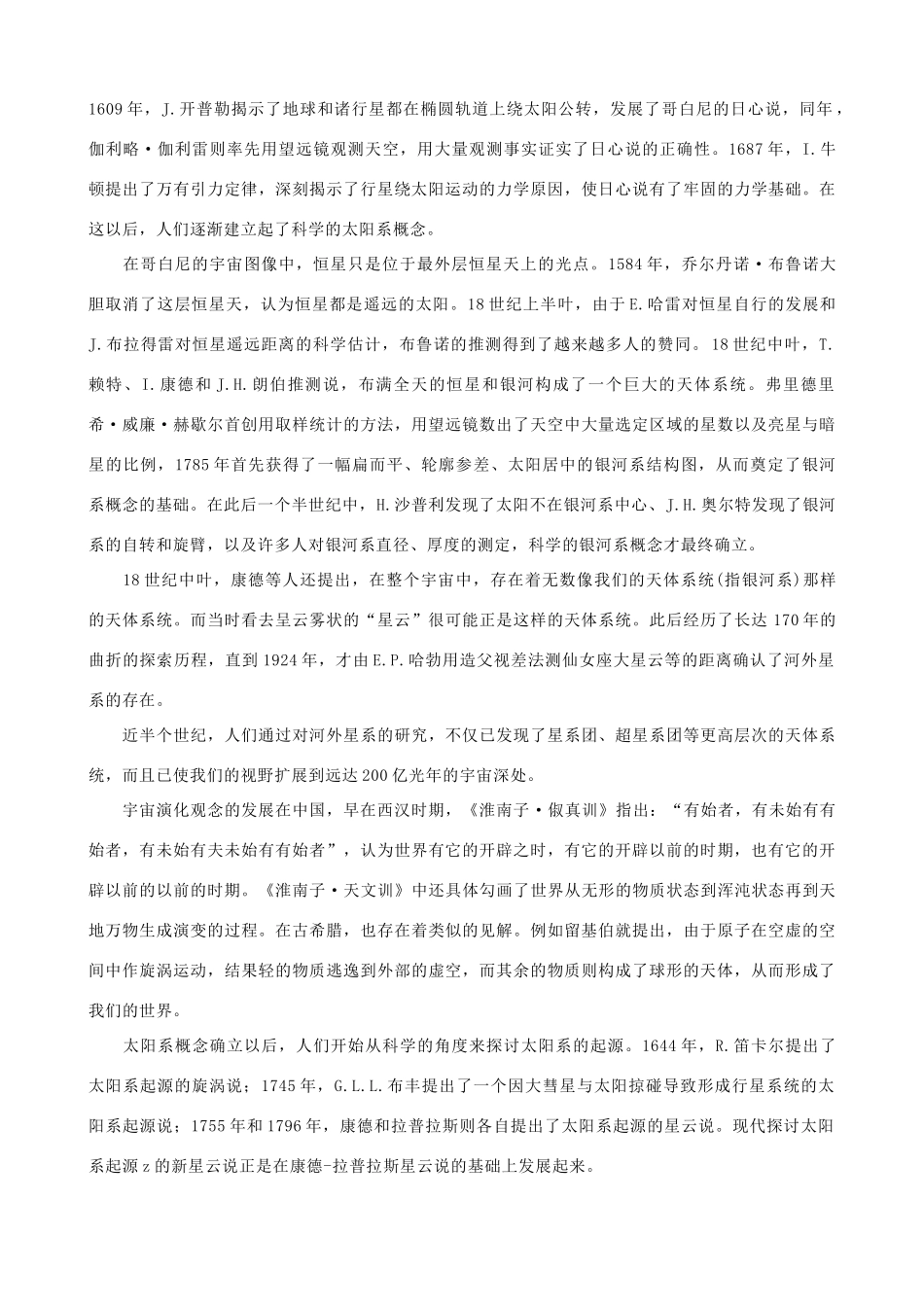 高中地理 1.1《认识宇宙的历程》素材 湘教版选修1_第2页