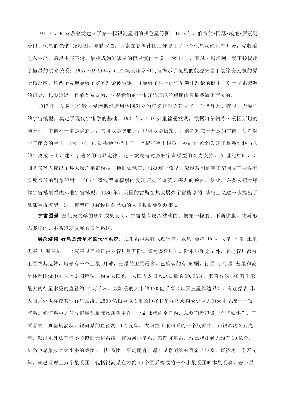 高中地理 1.1《认识宇宙的历程》素材 湘教版选修1_第3页