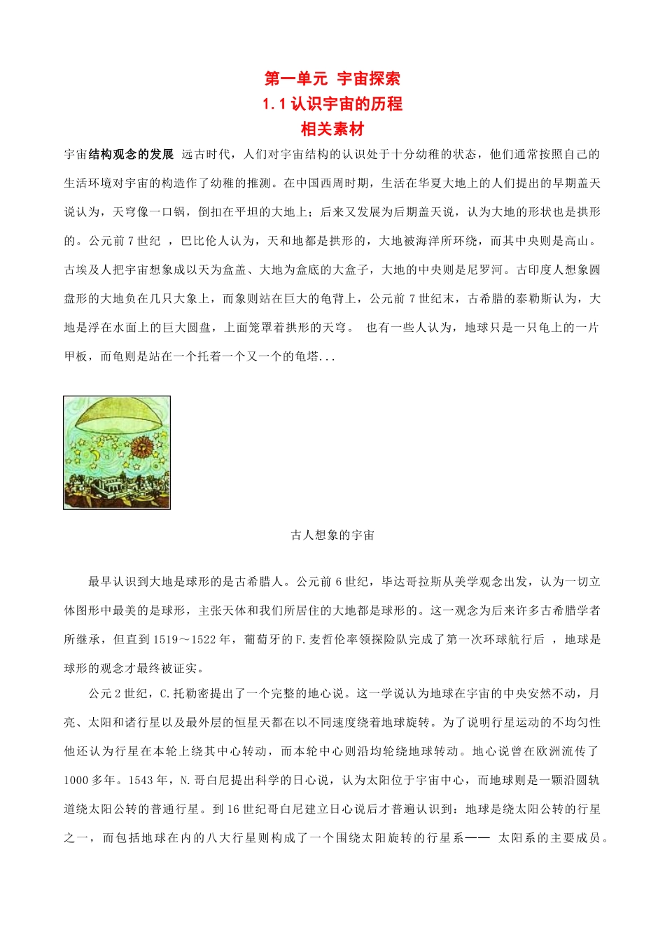 高中地理 1.1《认识宇宙的历程》文字素材1 湘教版选修1_第1页