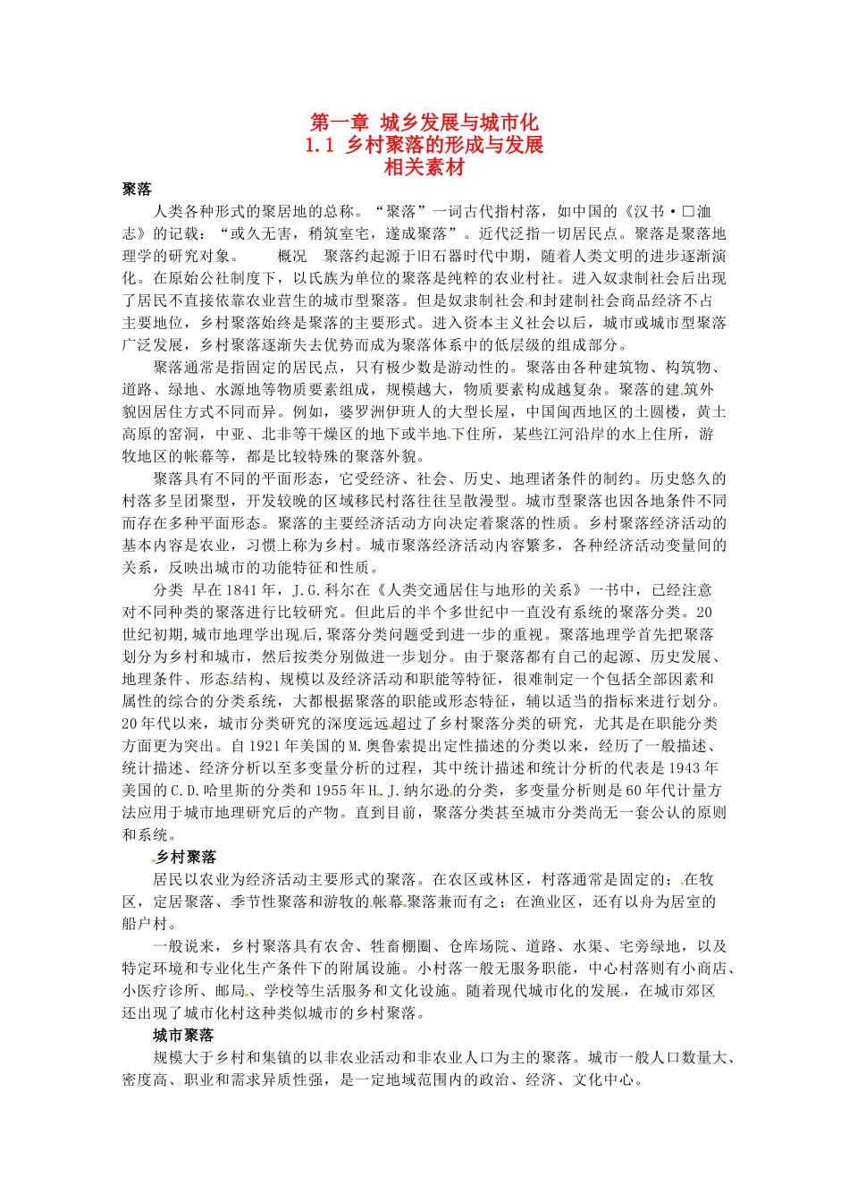 高中地理 1.1《乡村聚落的形成与发展》素材 中图版选修4_第1页