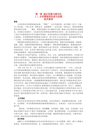 高中地理 1.1《乡村聚落的形成与发展》素材 中图版选修4