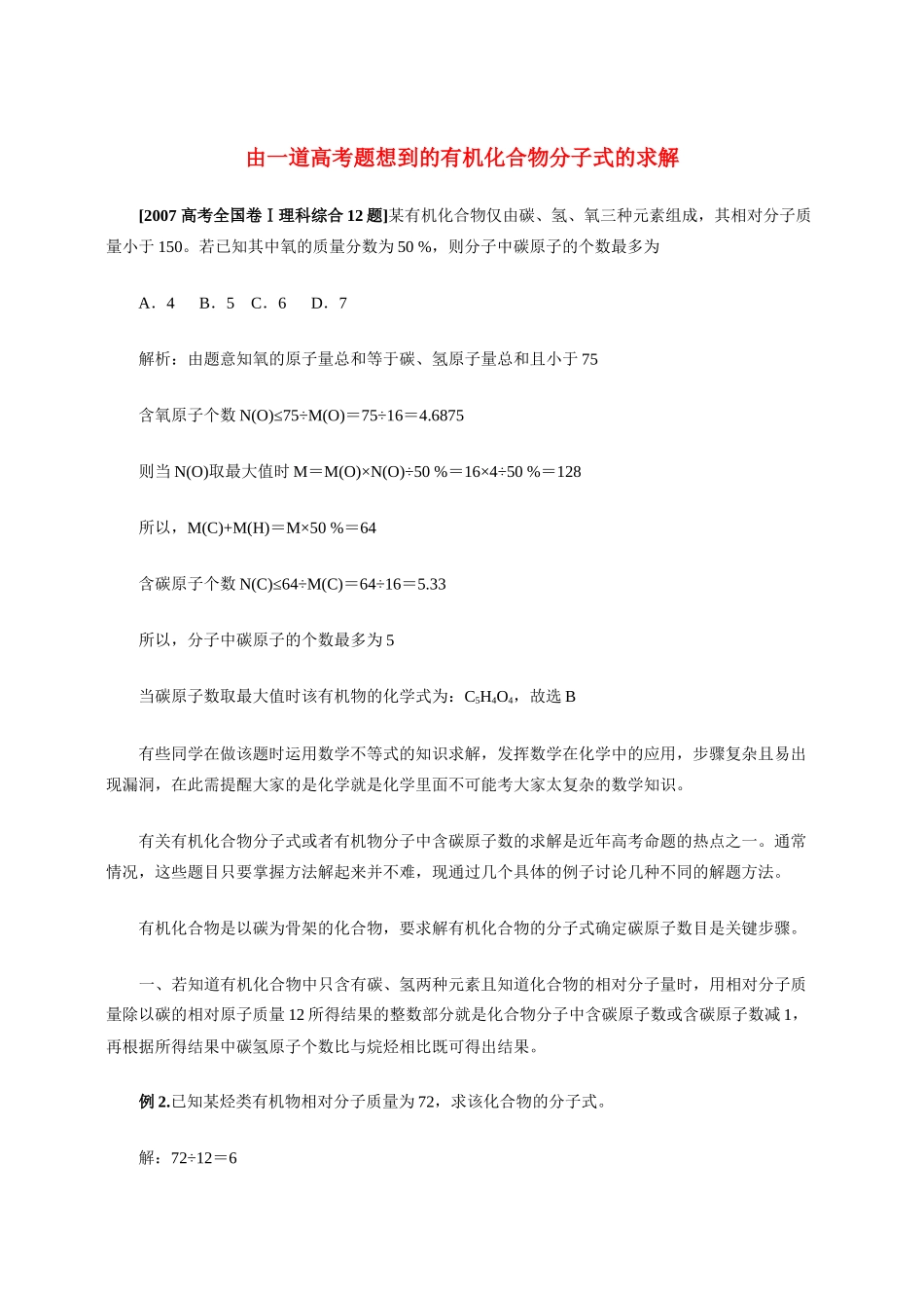 高中化学《有机化合物结构的测定》素材1_第1页