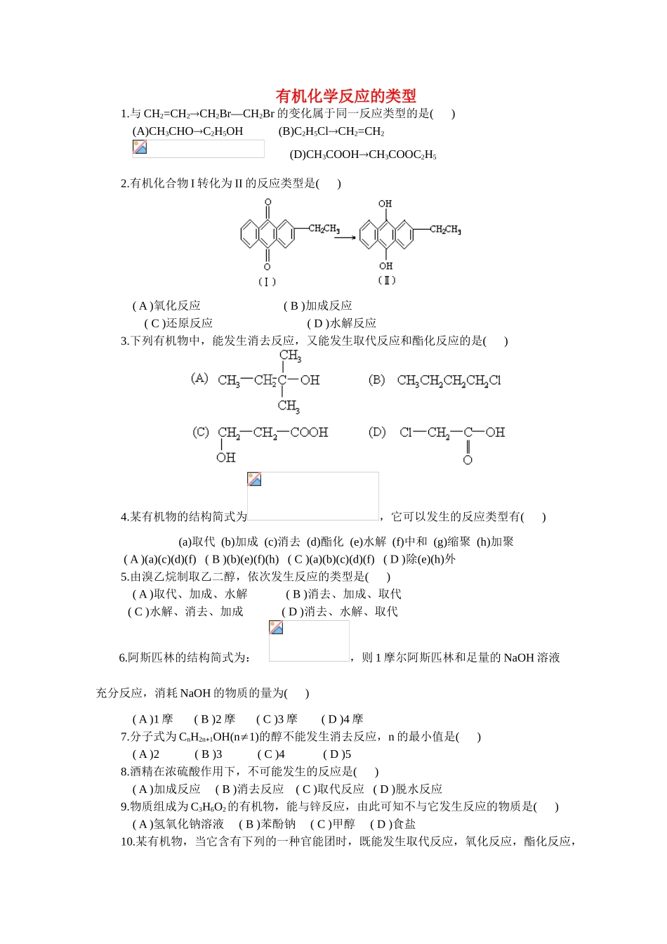 高中化学《有机化学反应的类型》文字素材1 鲁科版选修5_第1页