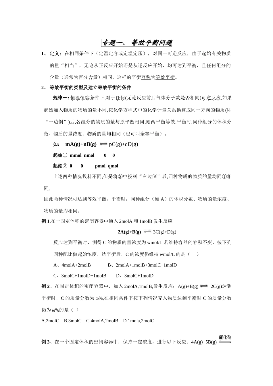 高中化学等效平衡问题及解题技巧 人教版_第1页