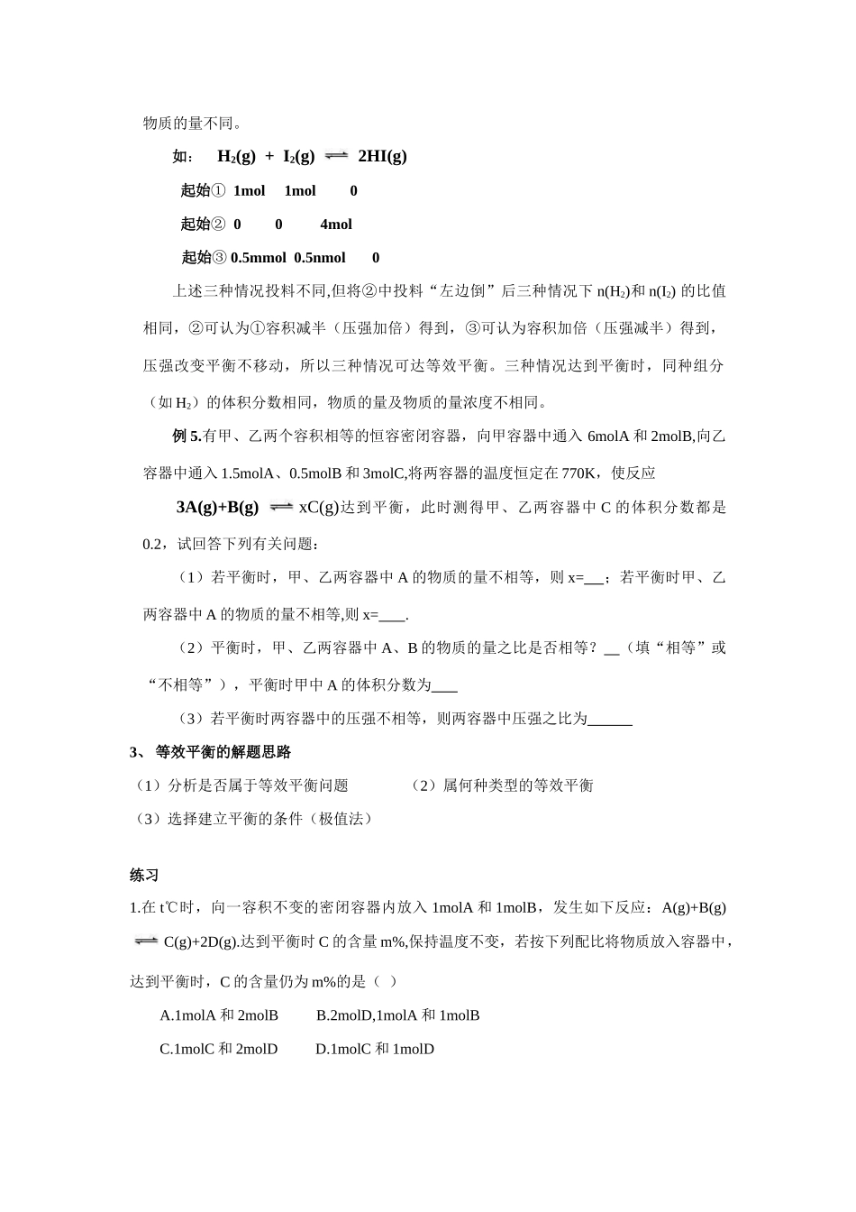 高中化学等效平衡问题及解题技巧 人教版_第3页