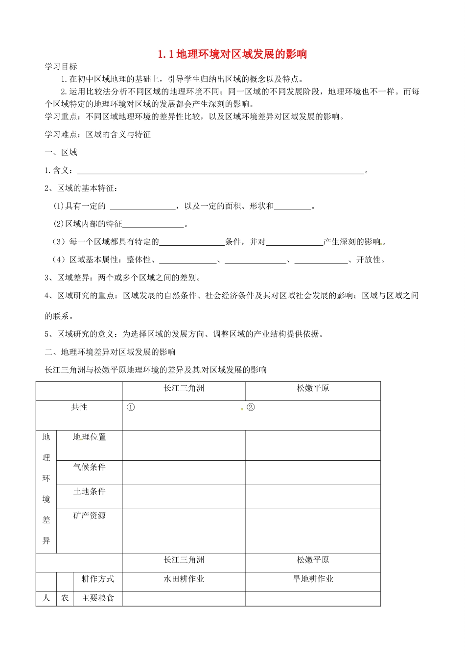 高中地理 1.1地理环境对区域发展的影响导学案 新人教版必修3-新人教版高二必修3地理学案_第1页