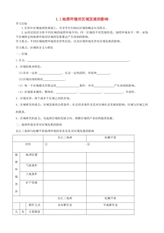 高中地理 1.1地理环境对区域发展的影响导学案 新人教版必修3-新人教版高二必修3地理学案