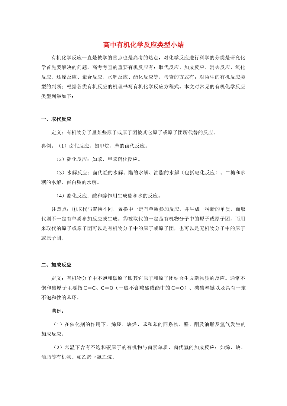 高中化学《有机化学反应的类型》文字素材2 鲁科版选修5_第1页