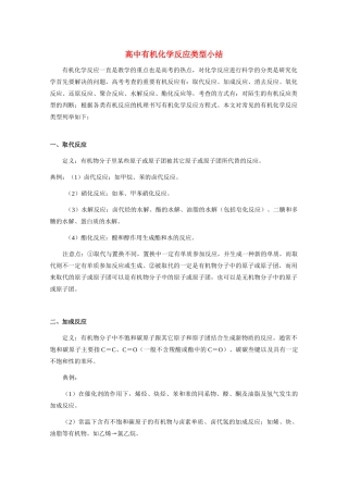 高中化学《有机化学反应的类型》文字素材2 鲁科版选修5