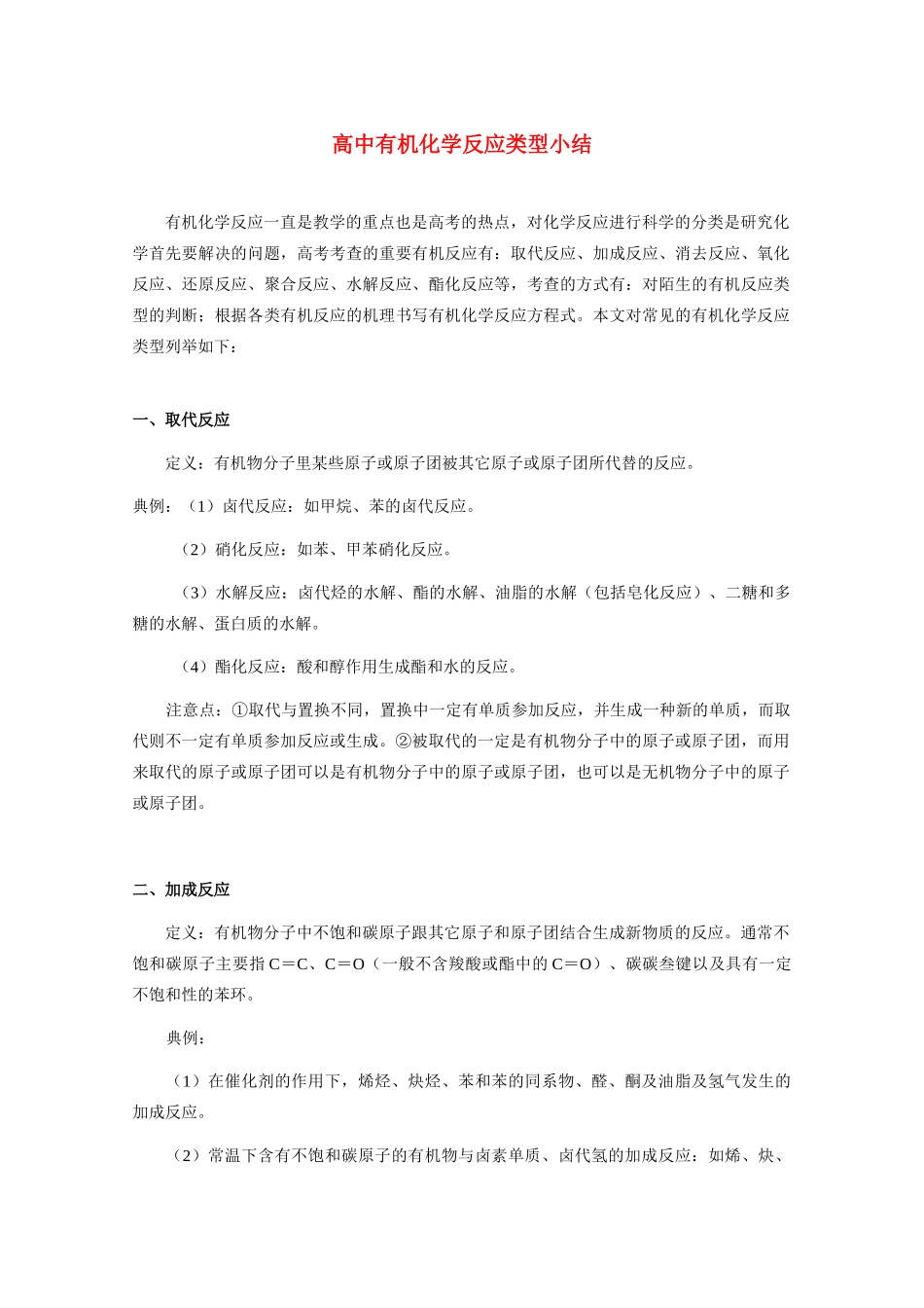 高中化学《有机化学反应类型》素材1 鲁科版选修5_第1页