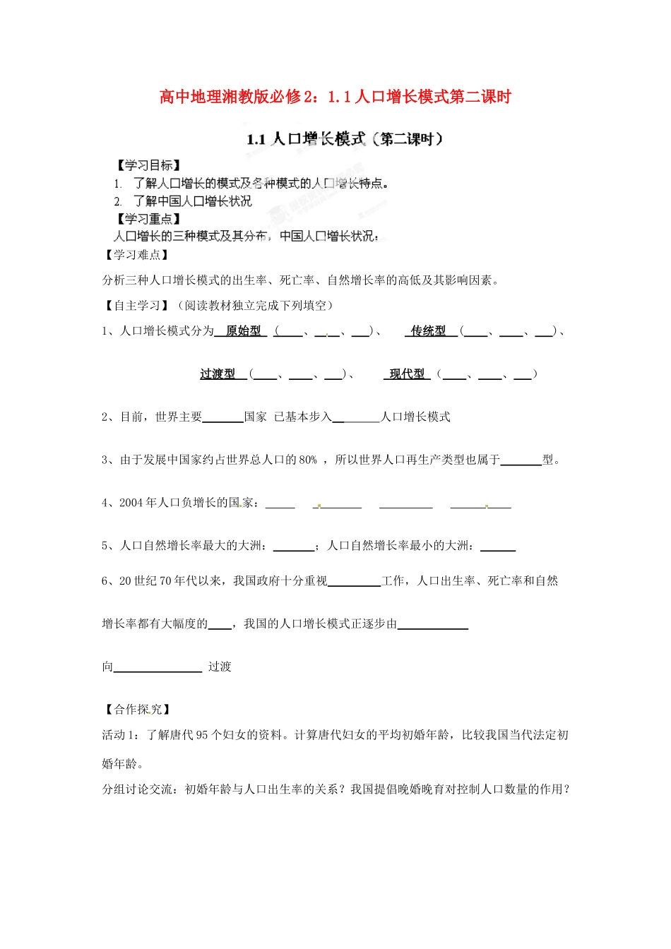 高中地理 1.1人口增长模式第二课时导学案 湘教版必修2_第1页