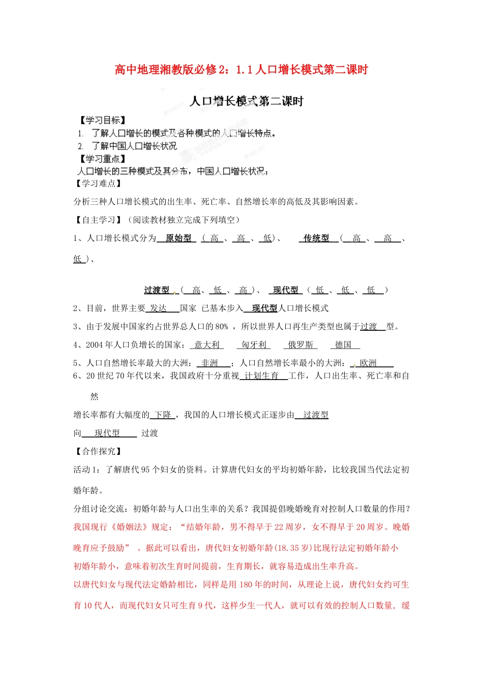 高中地理 1.1人口增长模式第二课时导学案1 湘教版必修2_第1页