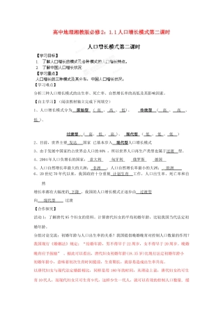 高中地理 1.1人口增长模式第二课时导学案1 湘教版必修2