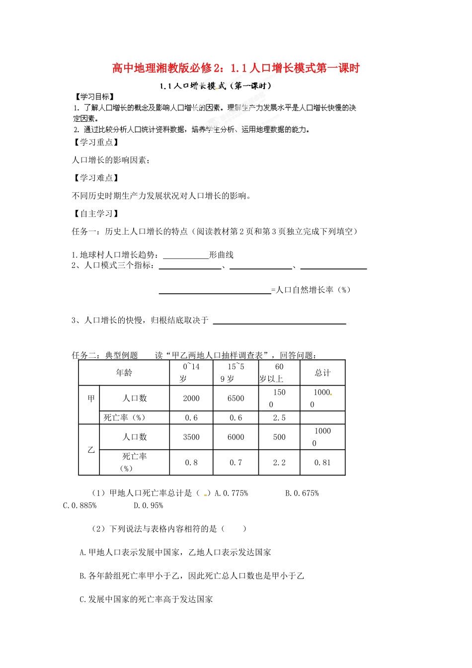 高中地理 1.1人口增长模式第一课时导学案 湘教版必修2_第1页