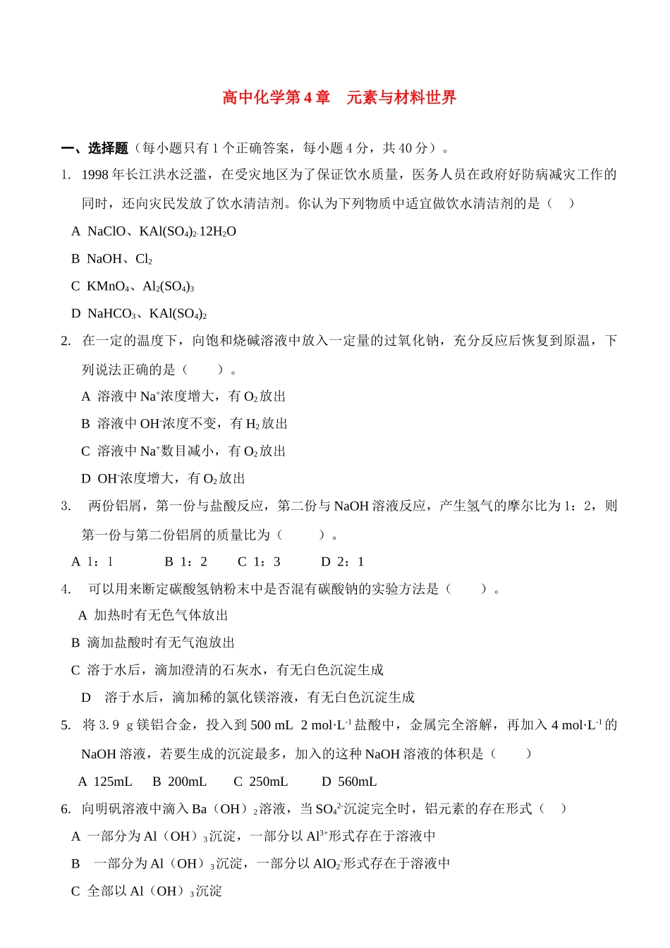 高中化学第4章　元素与材料世界鲁科版必修1_第1页