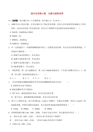高中化学第4章　元素与材料世界鲁科版必修1