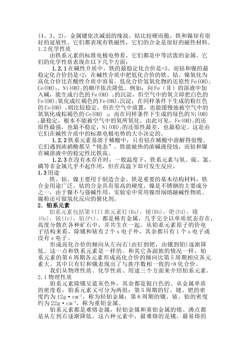 高中化学第VIII族元素性质研究_第2页