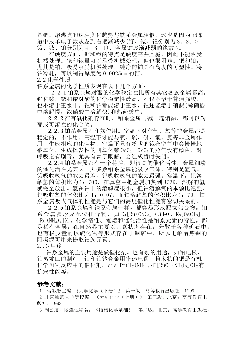 高中化学第VIII族元素性质研究_第3页