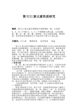 高中化学第VIII族元素性质研究