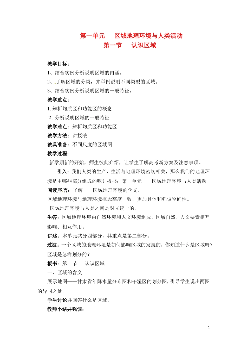 高中地理 1-1认识区域 教案 鲁教版必修3_第1页