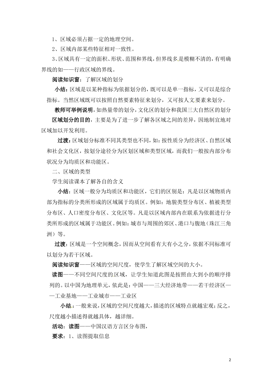 高中地理 1-1认识区域 教案 鲁教版必修3_第2页