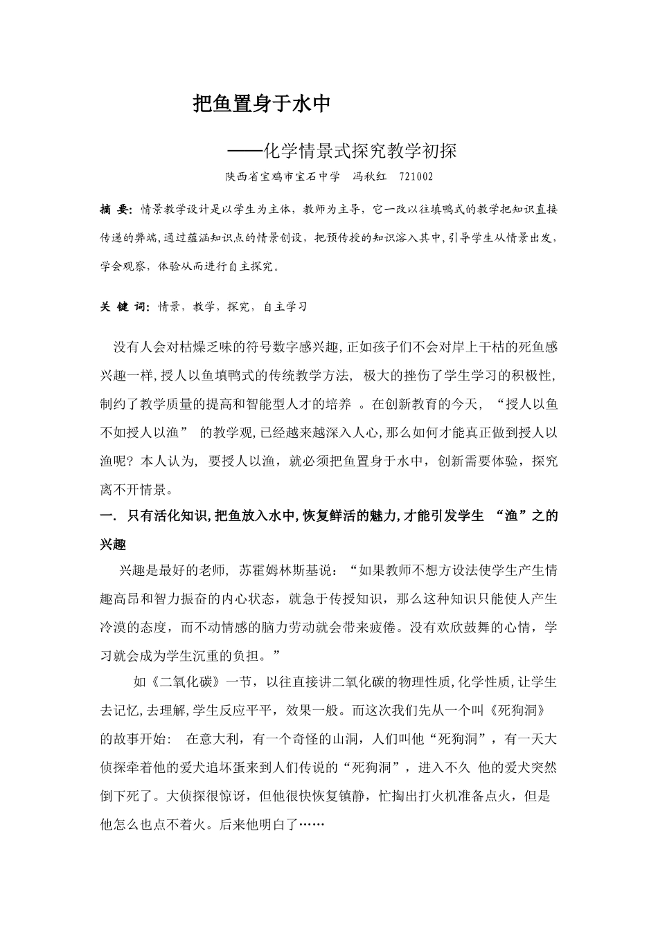 高中化学把化学情景式探究教学初探—鱼置身于水中_第1页