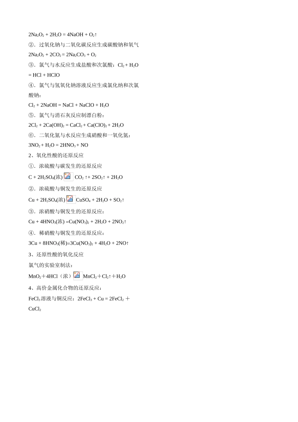 高中化学必修1教材中的全部化学方程式分类归纳（7类59个方程式）_第3页