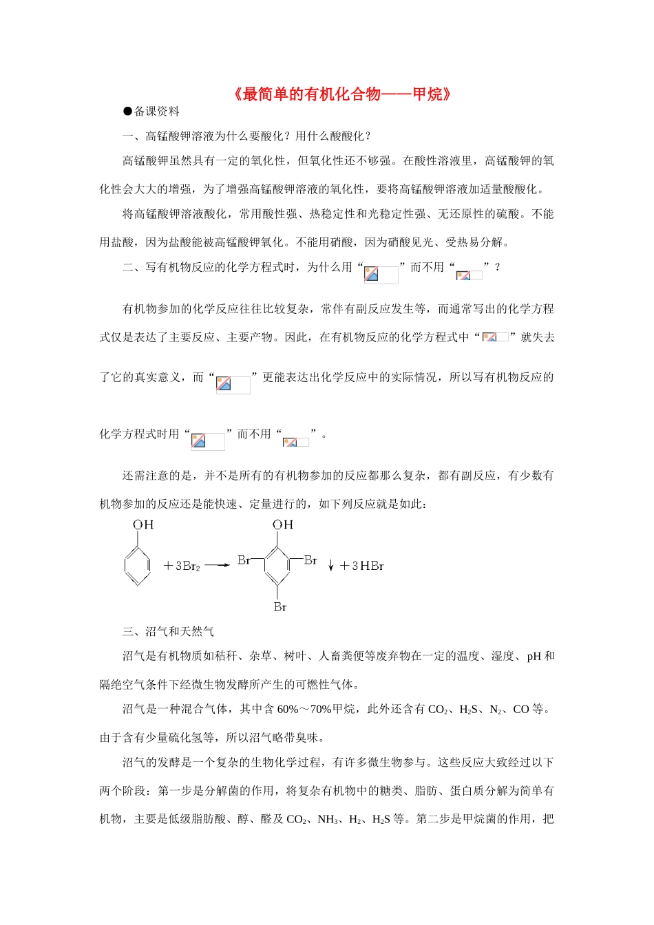 高中化学《最简单的有机化合物—甲烷》文字素3 新人教版必修2_第1页