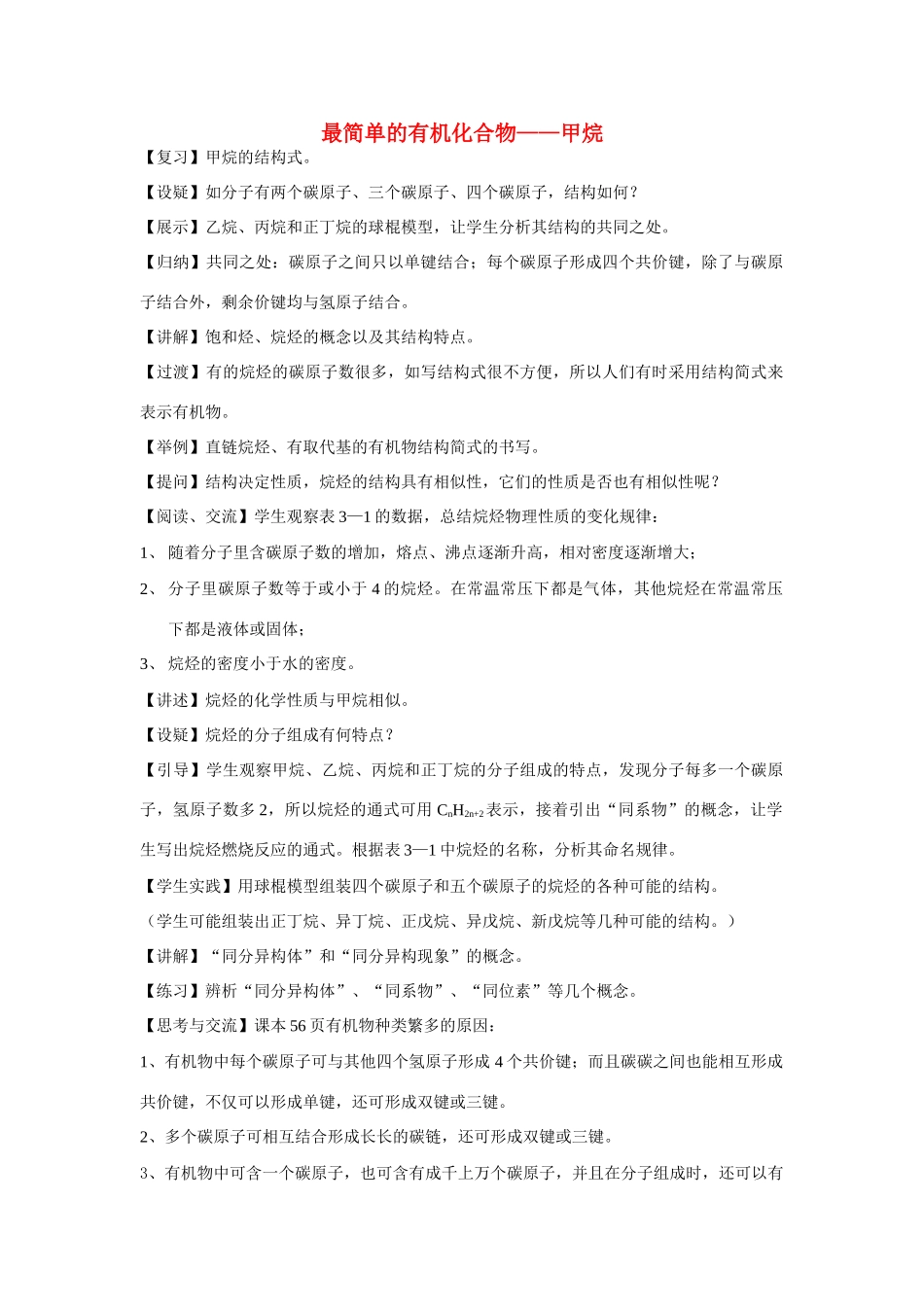 高中化学《最简单的有机化合物—甲烷》文字素材1 新人教版必修2_第1页