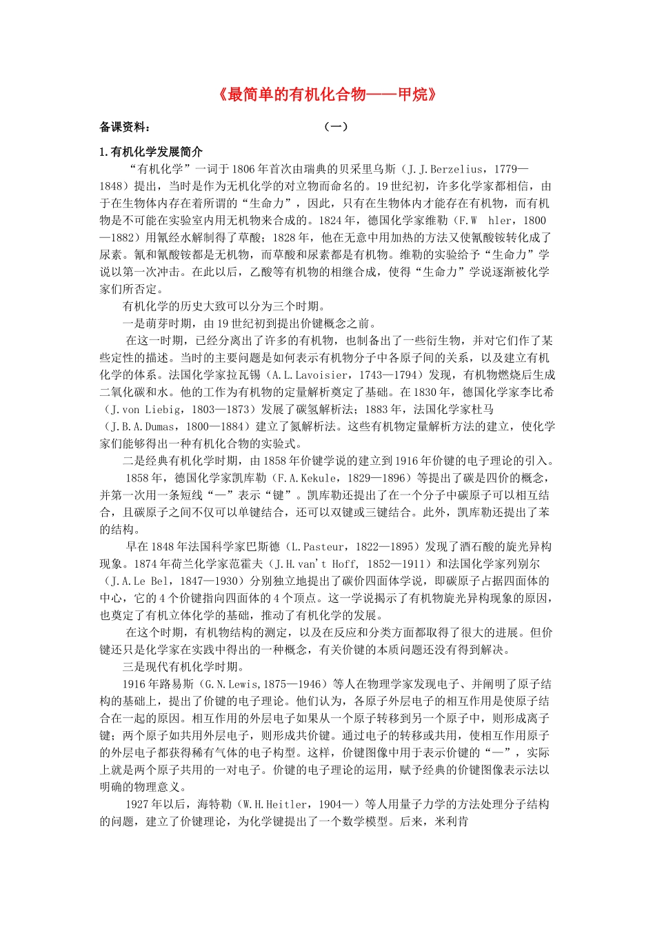 高中化学《最简单的有机化合物—甲烷》文字素材4 新人教版必修2_第1页