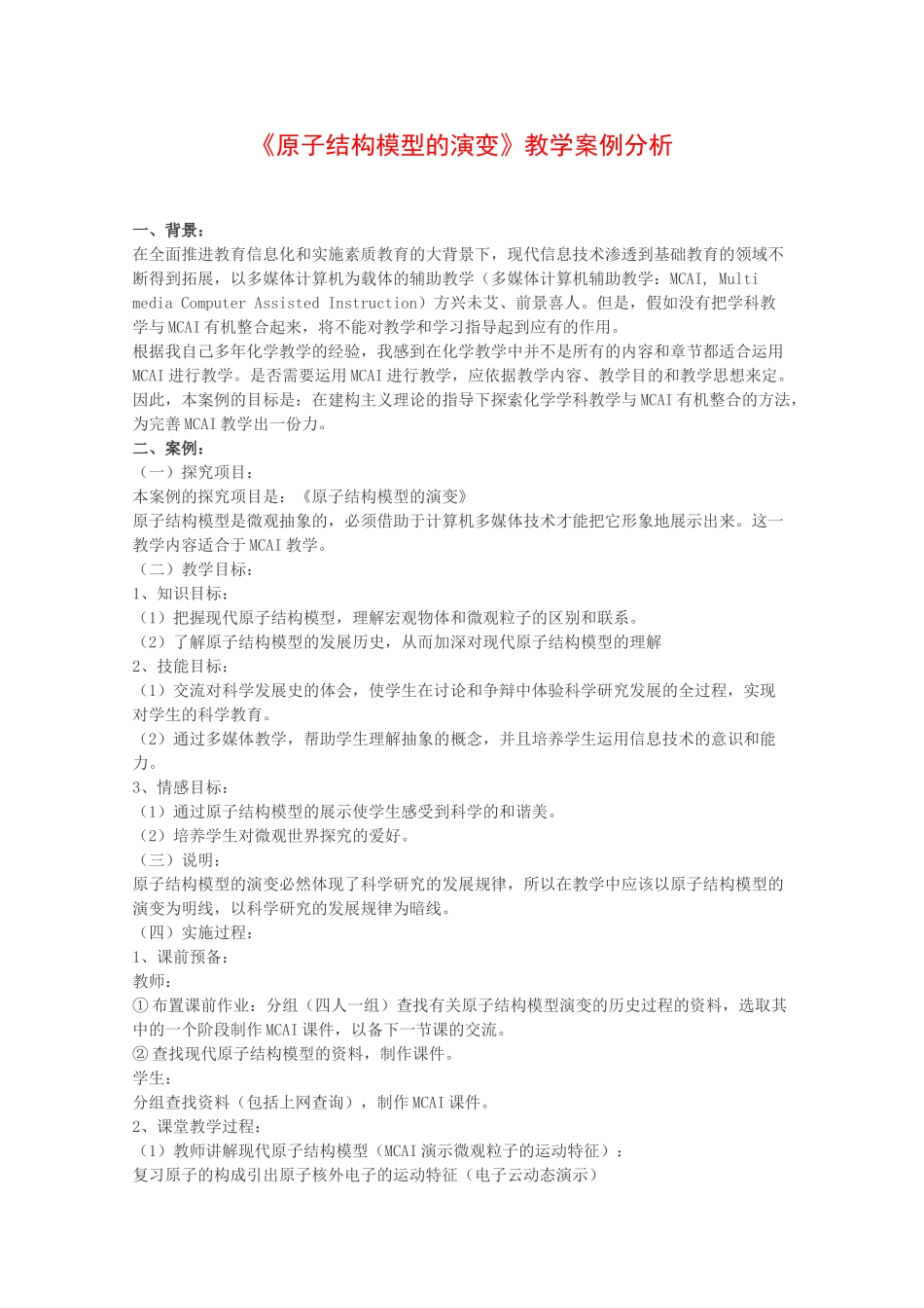 高中化学：1.1 从葡萄干面包模型到原子结构的行星模型 素材（2） 沪科版_第1页